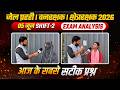 5 June 2-Shift Exam Analysis  | MP वन रक्षक 2026 | जेल प्रहरी | क्षेत्र रक्षक | Exam Analysis