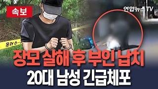 [🔴속보] 장모 살해 후 아내 납치…20대 남편 긴급체포｜강원도 양양 야산에서 검거/ 연합뉴스TV(YonhapnewsTV)