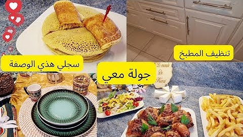 شاركتكم روتين في المطبخ. وصفة سجليها عندك تاع بغرير🔥جولة معي #روتيني_اليومي #الجزائر #المغرب #فرنسا