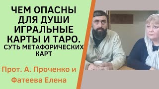 Реальная Опасность Игральных Карт И Карт Таро. Полезны Ли Метафорические Карты. Прот. Алек. Проченко