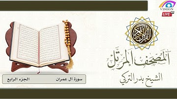 المصحف المرتل الجزء الرابع سورة آل عمران من الآية 92 بداية سورة النساء إلى الآية24 الشيخ بدر التركي