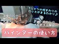四つ折りバインダーの使い方・糸始末