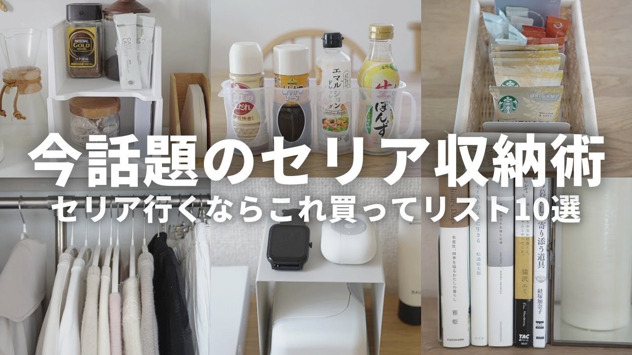 【セリア新作】SNSで人気の収納アイデア10選！100均で買えばよかったまとめ