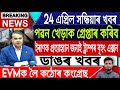 24 April Assamese News Today | Breaking News/Axomiya News/Abhi Nil Case/Pawan Khera/IsmailTechnology