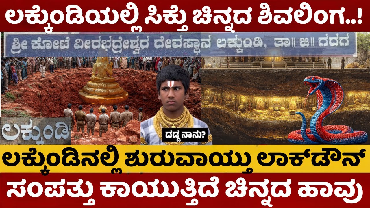 Lakkundi Gold Treasure  | ಲಕ್ಕುಂಡಿಯ ಎರಡನೇ ದಿನ ಉತ್ಖನನದಲ್ಲಿ ಶಿವಲಿಂಗದ ಪೀಠ ಪತ್ತೆ | ಲಕ್ಕುಂಡಿ ಲಾಕ್‌ಡೌನ್‌ |