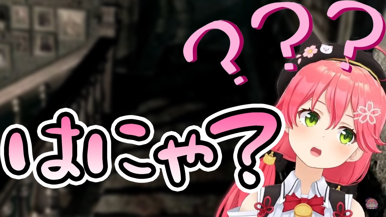 【さくらみこ】世界一クエスチョンマークが似合うエリート【ホロライブ/切り抜き/Vtuber/バイオハザードHDリマスター】