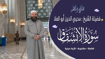 سورة الانشقاق بتجويد متقن بصوت الشيخ محيي الدين أبو العلا | تلاوة عالية الجودة والنص مكتوب 📖🎧