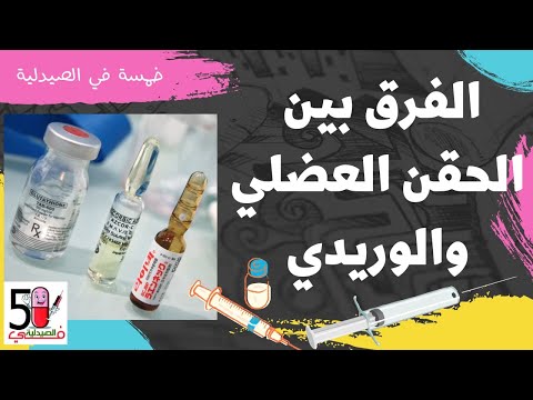 حقنه وريد أو عضل ازاي تفرق بينهم