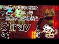 家族の元に帰るにゃ～ん [訛り配信][Stray #1]