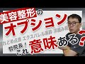 美容整形このオプション意味あるの？腫れどめ点滴や内服、エクスパレル麻酔など、よくあるオプションの必要可否を哲院長に聞いてみた！