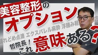 美容整形このオプション意味あるの？腫れどめ点滴や内服、エクスパレル麻酔など、よくあるオプションの必要可否を哲院長に聞いてみた！