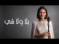 Bala Wala Shi - بلا ولا شي | Covered By Lara Hadid