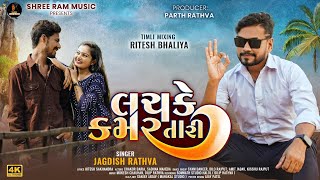 Jagdish Rathva New Video Song | Lachke Kamar Tari | Hd Video 2023 | Timli Video 2023 | Chakor Baria