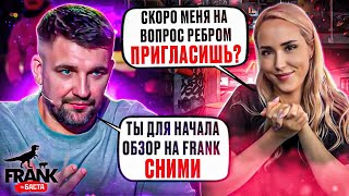 Обзор пожилого Frank by Баста…