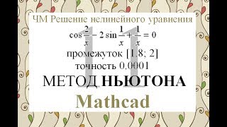 11 Метод Ньютона (Метод касательных) Mathcad Численные методы решения нелинейного уравнения 11 Метод Ньютона (Метод касательных) Mathcad Численные методы решения нелинейного уравнения