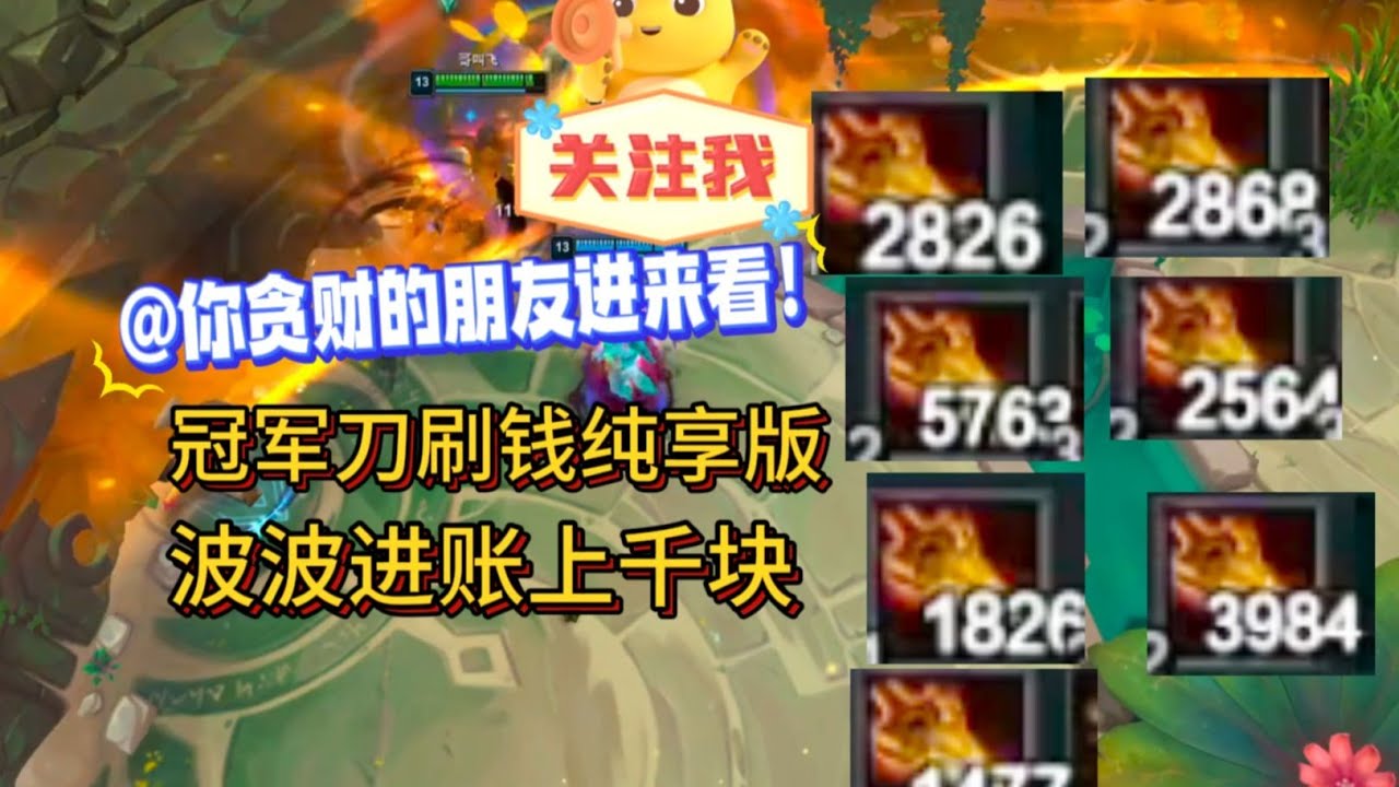 冠军刀刷钱纯享版，波波进账上千块！