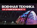 Военная техника ЮВО возвращается в гарнизоны по Крымскому мосту