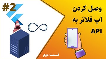 Flutter API 002 | وصل کردن اپ فلاتر به سرور