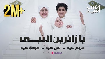 Anas Sayed | يا زائرين النبي | أنس سيد - مريم سيد - جودي سيد