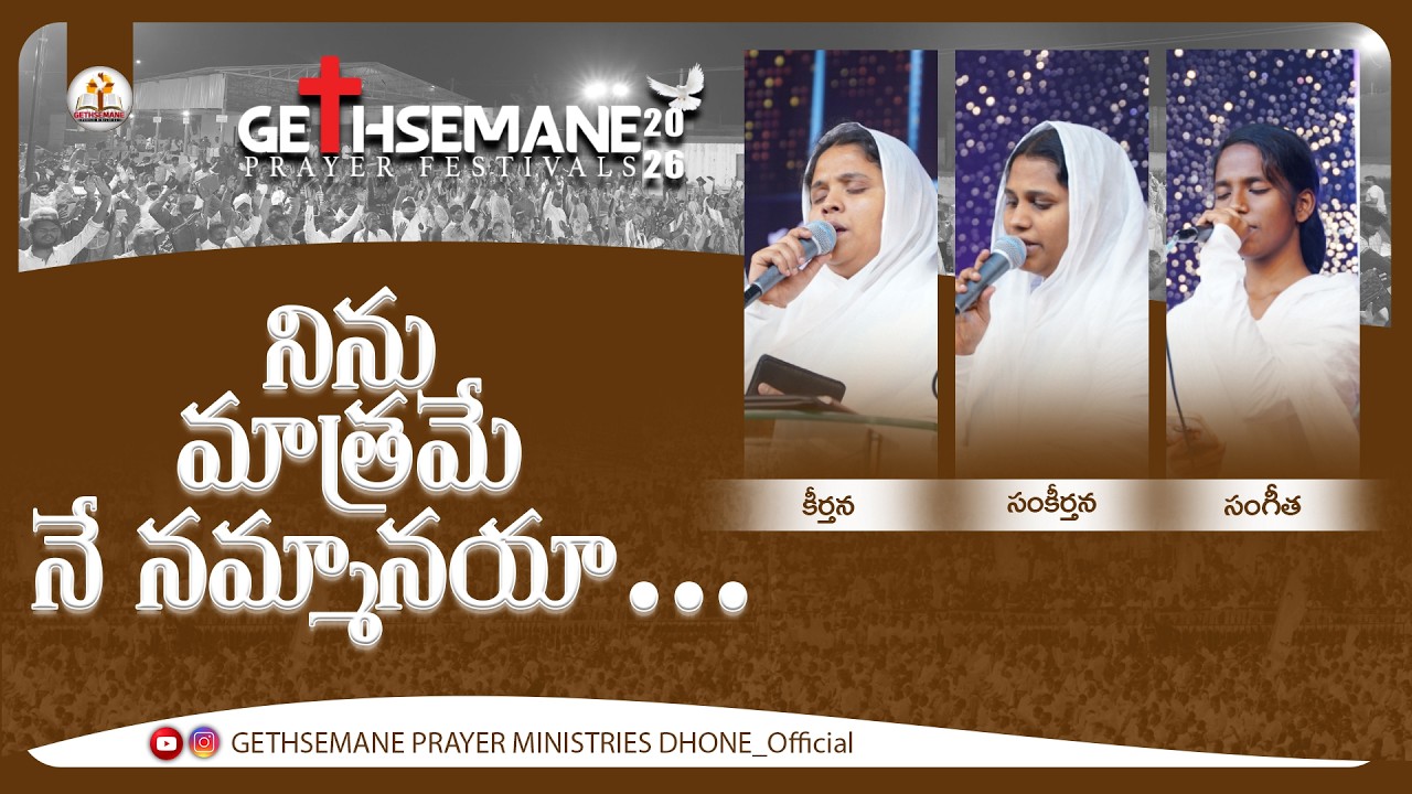 నిను మాత్రమే నే నమ్మానయా...