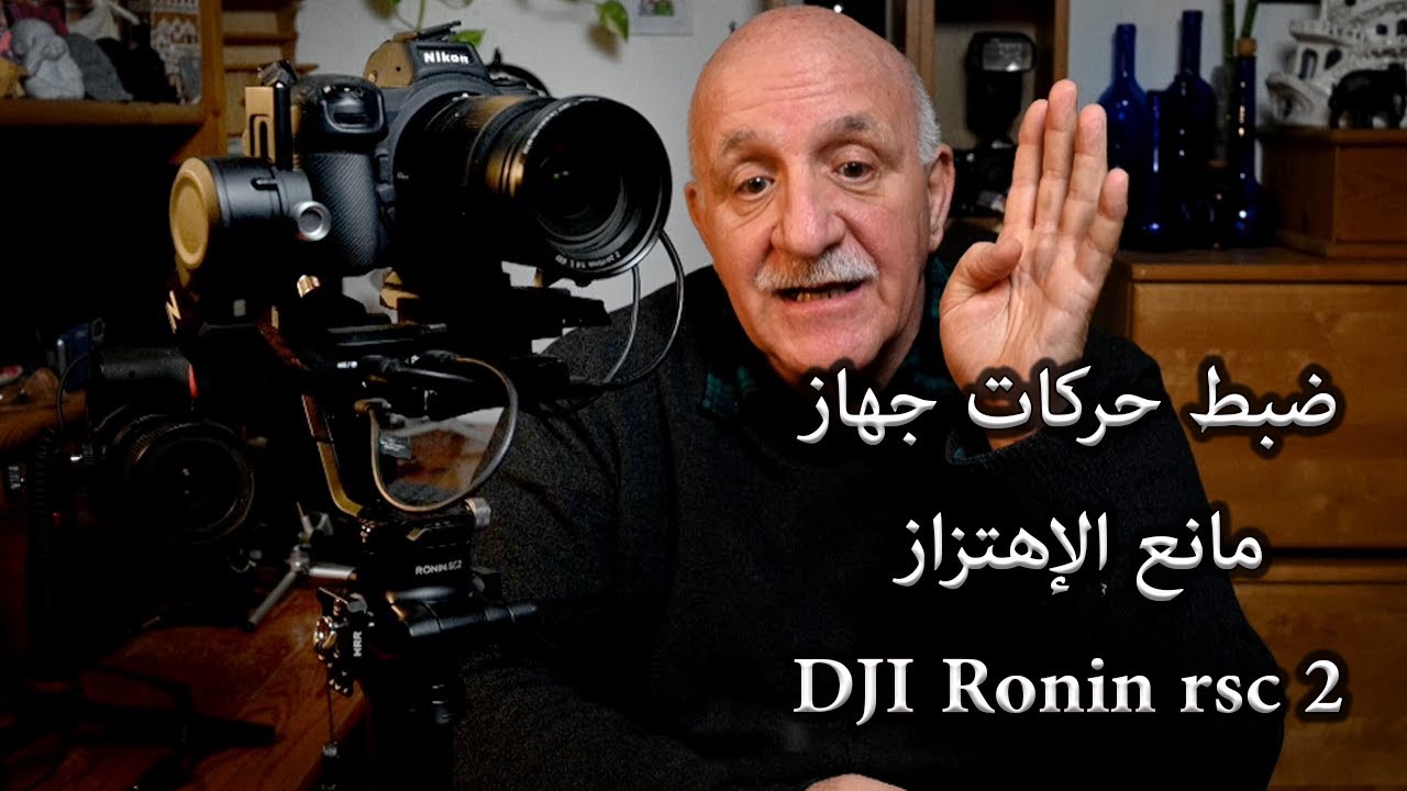 ضبط حركات جهاز مانع الإهتزاز وتثبيت الفيديو الرئيسية  DJI Ronin rsc 2 - Gimbal Moves