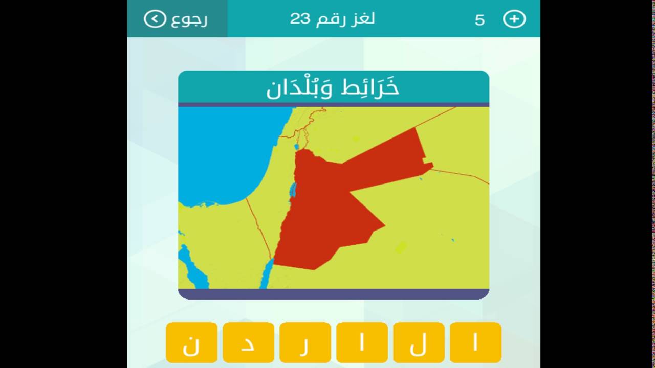 خرائط وبلدان ست احرف وصلة حل المجموعة الثالثة لغز 23 Youtube