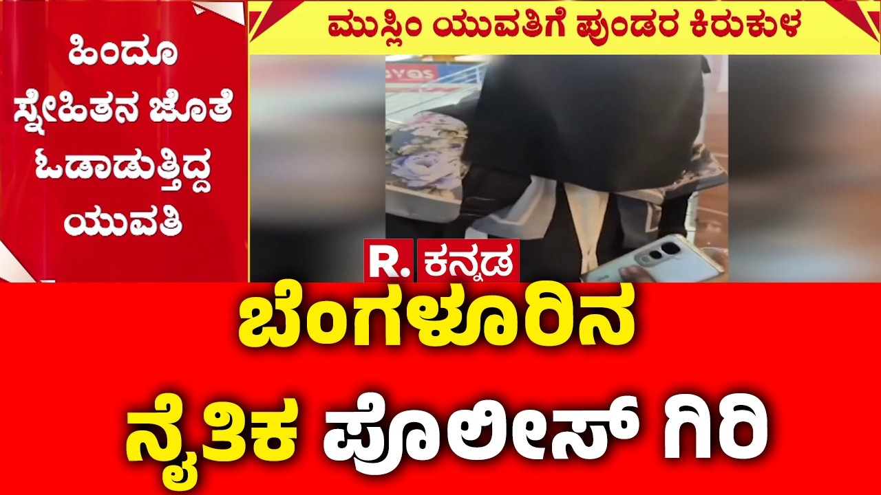 Moral Policing In Bangalore : ಬುರ್ಖಾ ಧರಿಸಿ ಮುಸ್ಲಿಂ ಯುವತಿ ಓಡಾಟ | Karnataka