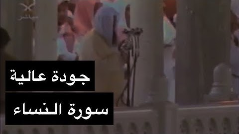 تلاوة الشيخ سعود الشريم سورة النساء [آية 148 - 176] عام 1417هـ [جودة عالية]