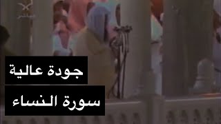تلاوة الشيخ سعود الشريم سورة النساء [آية 148 - 176] عام 1417هـ [جودة عالية]
