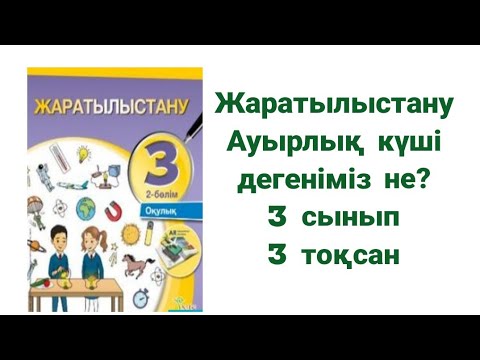 Жаратылыстану  3 сынып  Ауырлық күші дегеніміз не?