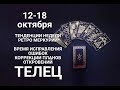 ТЕЛЕЦ♉🍀🍂Таро-прогноз 12-18 октября. Гороскоп Телец/Tauro @Ирина Захарченко! Авторская Школа ТАРО