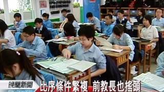 20120326-公視晚間新聞-12年國教超額比序 條件多家長跳腳.mpg