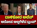 Trump Denies Whitehouse Suspect Thomas Allen Allegation | ದಾಳಿಕೋರ ಅಲೆನ್​ ಆರೋಪ ಅಲ್ಲಗೆಳೆದ ಟ್ರಂಪ್​