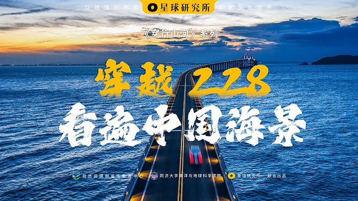 穿越228，看遍中国海景|go across the 228, see the sea view of China - 天天要闻