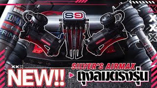 S9TV Vol.77 : เปิดตัวที่แรก ชุดถุงลมตรงรุ่น พร้อมใส่ Silver's AirMAX ราคาเบาๆ !!!