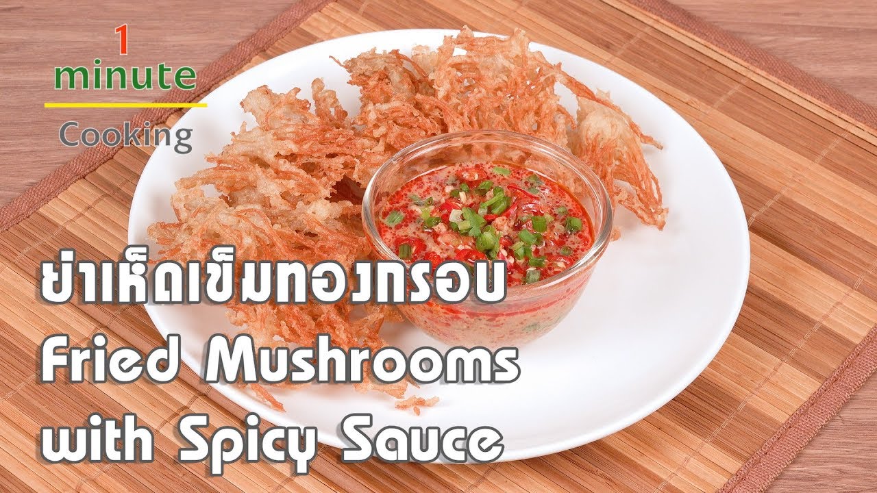 ยำเห็ดเข็มทองกรอบ Fried Mushrooms with Spicy Sauce | 1 Minute Cooking