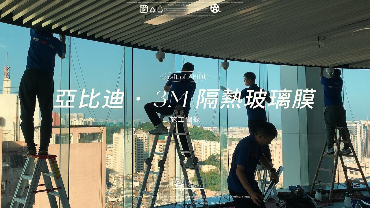 亞比迪 | 3M 隔熱玻璃膜牆 · 施工實錄🔬 #澳門最佳誠信店 #澳門星級旅遊服務商戶獎 #3M隔熱膜 #3M隔熱膜施工