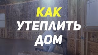 Утепляем дом! Это должен знать каждый! Утеплитель для стен