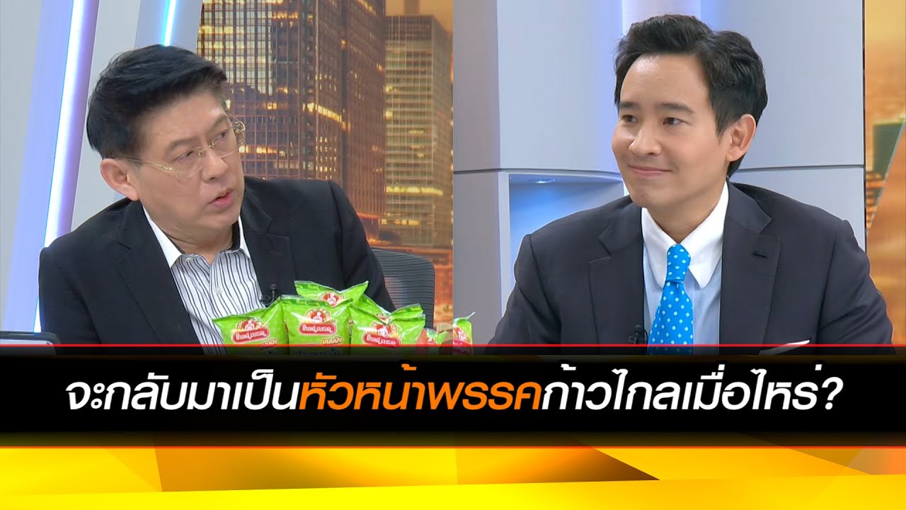 'พิธา' จะกลับมาเป็นหัวหน้าพรรคก้าวไกลเมื่อไหร่?