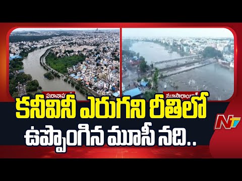 Moosi River Over Flows | ప్రమాదకర స్థాయిలో మూసీ ప్రవాహం | NTV Telugu - NTVTELUGU