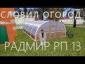 СЛОВИЛ ОГОРОД ПО ГОСУ!Радмир рп 13