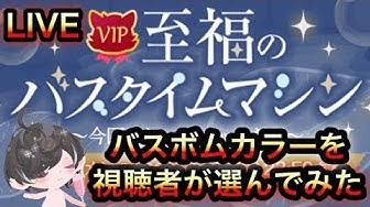 バスタイムマシン Youtube バスタイムマシン Youtube