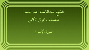 عبدالباسط عبدالصمد المصحف المرتل الكامل سورة الإسراء
