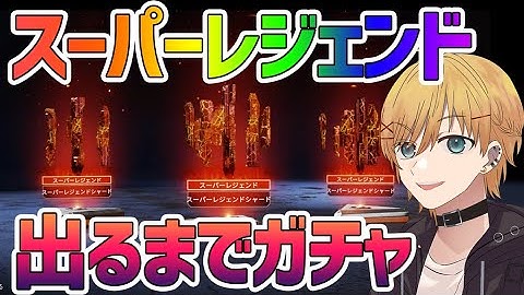 【APEX】スパレジェ出るまでまわすぞー！！【新人Vtuber・夜明かざね】