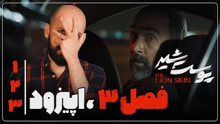 بررسی پوست شیر/ فصل ۳/ قسمت ۳،۲،۱