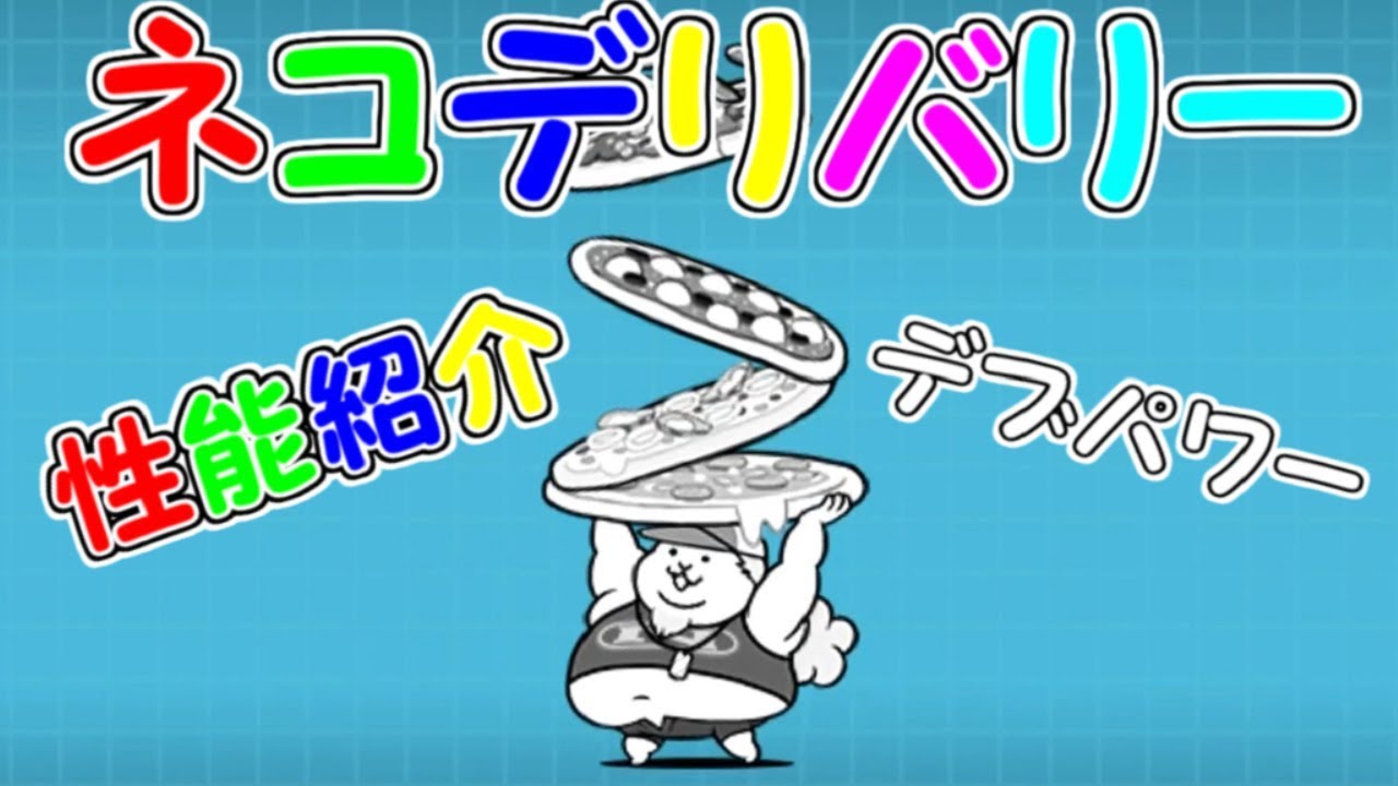 ネコデリバリー 第三形態 性能紹介 にゃんこ大戦争 Youtube