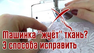 МАШИНКА &quot;ЖУЁТ&quot; ткань? 3 СПОСОБА ИСПРАВИТЬ