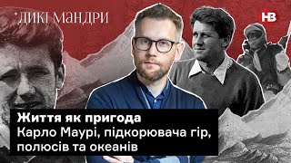 Життя як пригода Карло Маурі, підкорювача гор, полюсів та океанів | Дикі мандри