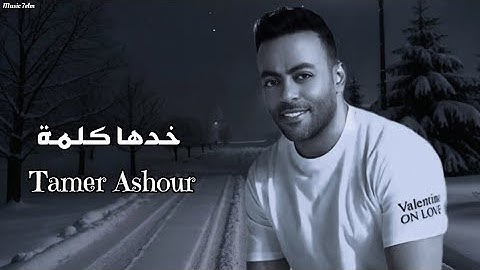 تامر عاشور - خدها كلمة || [Officil Music] Tamer Ashour
