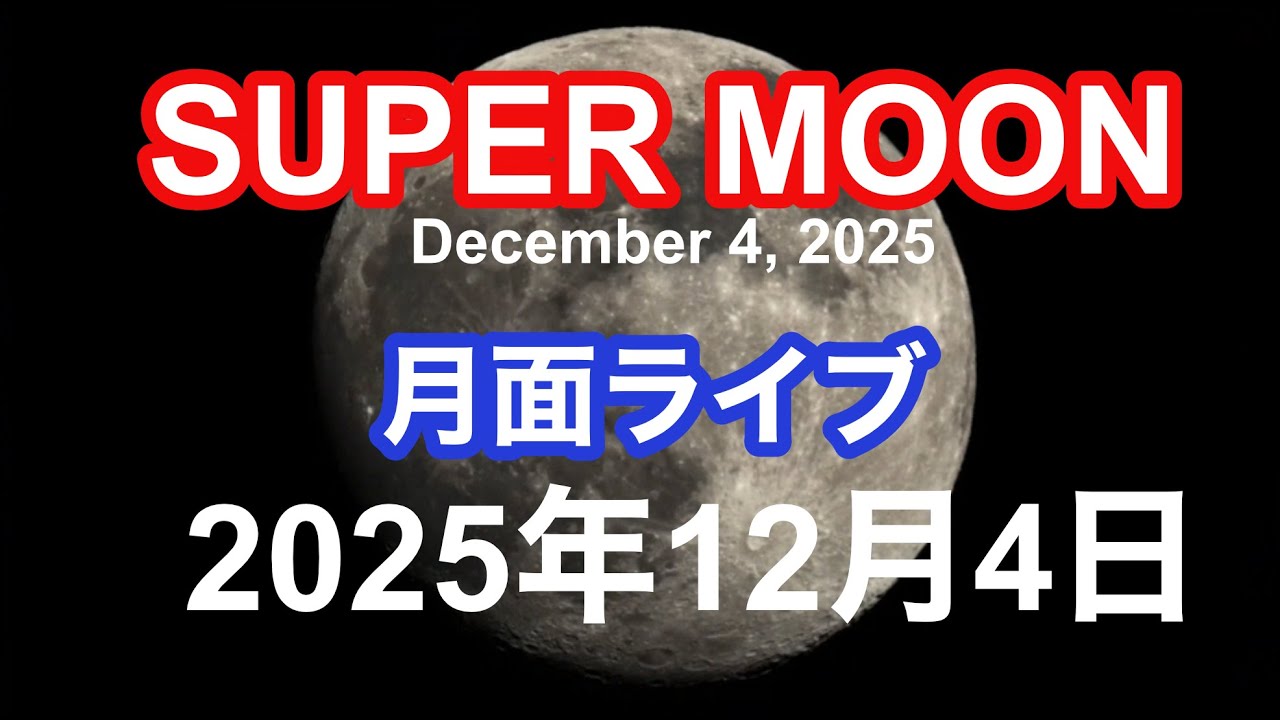 SUPER MOON . 月面ライブ（十五夜）Live on the Moon (Thirteenth